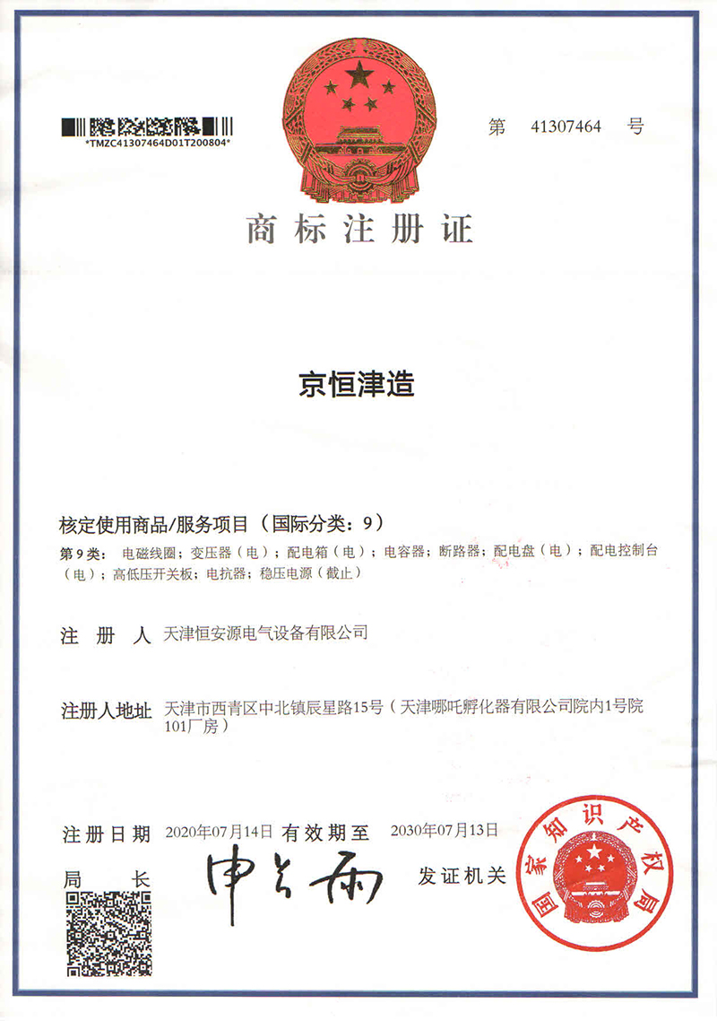 天津恒安源企业商标注册证