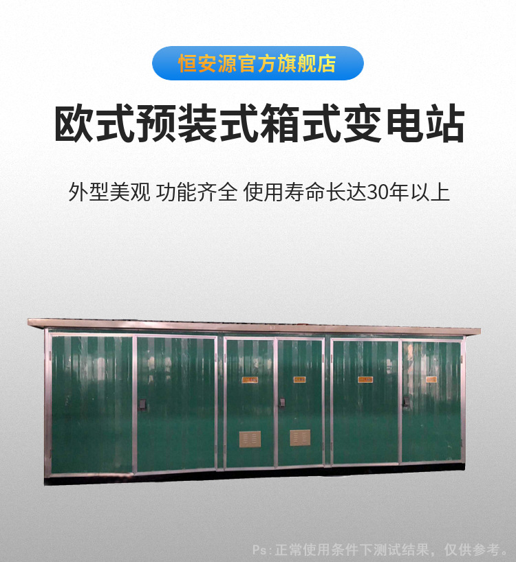 天津恒安源YB/ZBW型欧式箱式变电站|箱式变压器