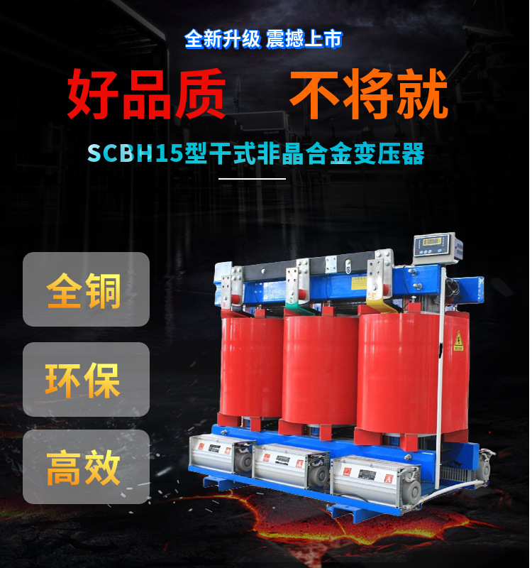 SCBH15型节能型干式非晶合金变压器